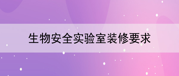 生物安全實驗室裝修要求