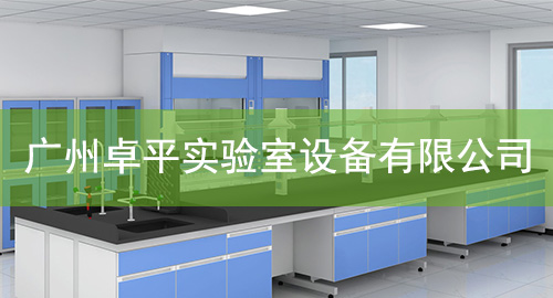 廣州黄瓜视频在线播放實驗室設備有限公司
