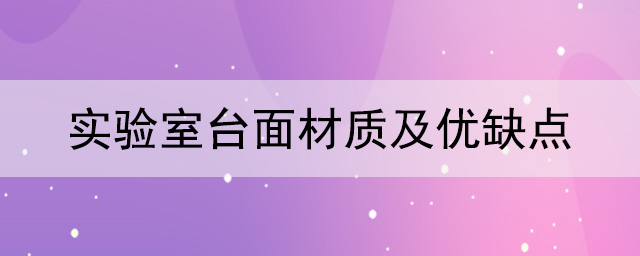 實驗室台麵材質及優缺點