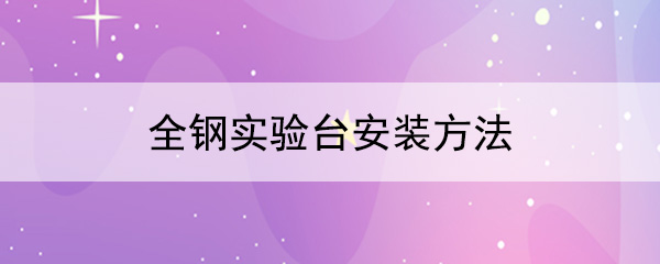 全鋼黄瓜视频污在线观看安裝方法