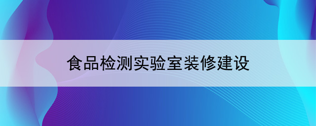 食品檢測實驗室裝修建設