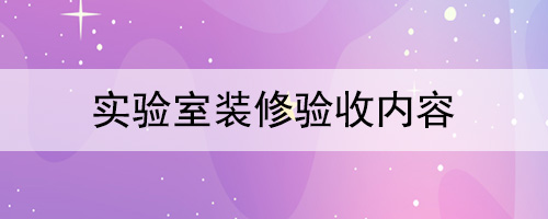 實驗室裝修驗收內容