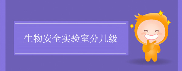 生物安全實驗室分幾級