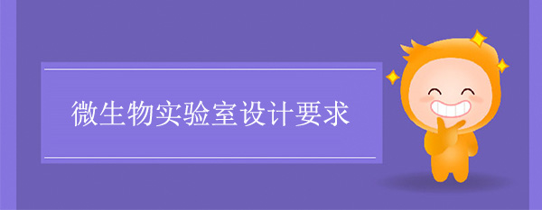 微生物實驗室設計要求