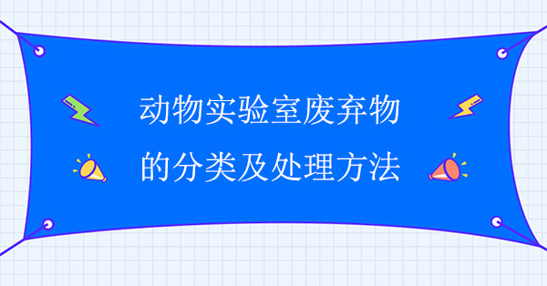 動物實驗室廢棄物的分類及處理方法