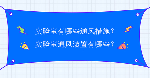 實驗室有哪些通風措施?實驗室通風裝置有哪些？
