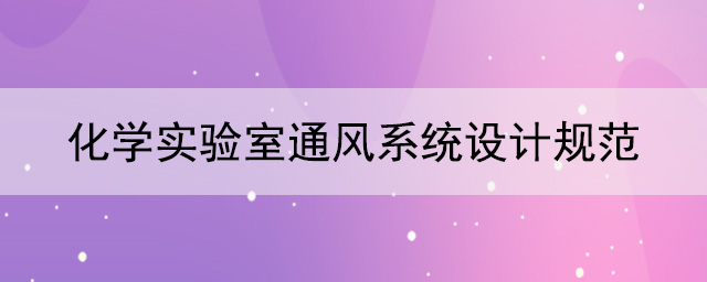 化學實驗室通風係統設計規範