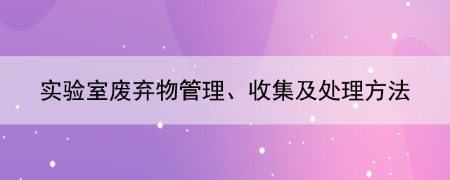 實驗室廢棄物管理、收集及處理方法