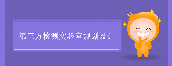 第三方檢測實驗室規劃設計