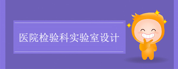 醫院檢驗科實驗室設計