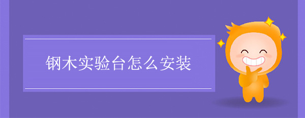 鋼木黄瓜视频污在线观看怎麽安裝