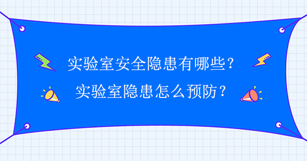實驗室安全隱患有哪些？怎麽預防