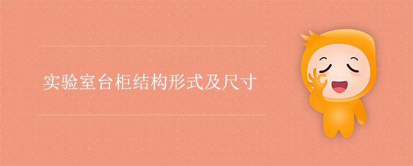 實驗室台櫃結構形式及尺寸