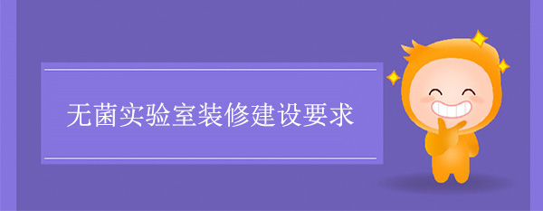 無菌實驗室裝修建設要求