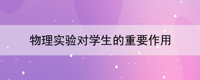 物理實驗對學生的重要作用