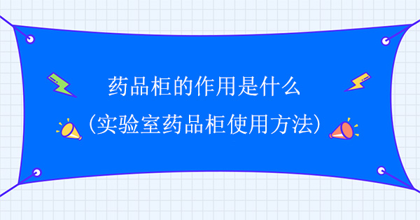 藥品櫃的作用(實驗室藥品櫃使用方法)