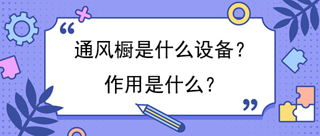 通風櫥是什麽設備？作用是什麽？