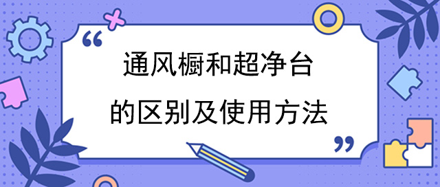 通風櫥和超淨台的區別及使用方法