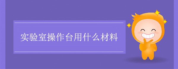 實驗室操作台用什麽材料