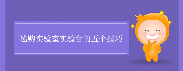 選購實驗室黄瓜视频污在线观看的五個技巧