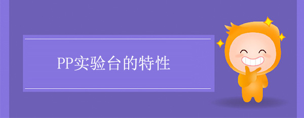 PP黄瓜视频污在线观看的特性