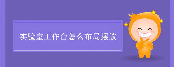 實驗室工作台怎麽布局擺放
