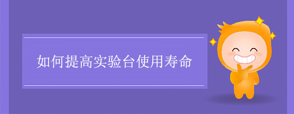 如何提高黄瓜视频污在线观看使用壽命