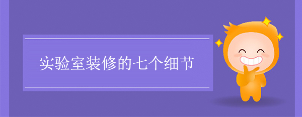 實驗室裝修的七個細節