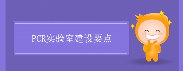 PCR實驗室建設要點