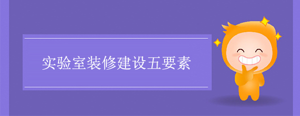 實驗室裝修建設五要素