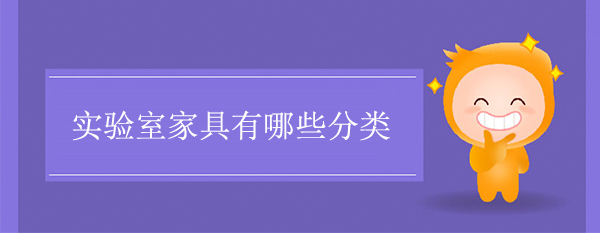 實驗室家具有哪些分類