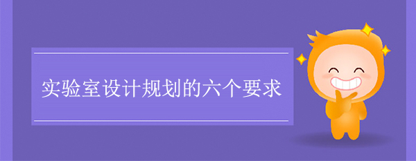 實驗室設計規劃的六個要求