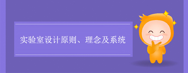 實驗室設計原則、理念及係統