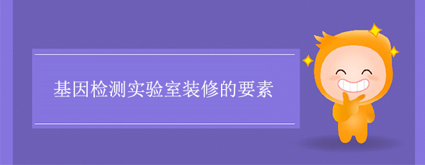基因檢測實驗室裝修的要素