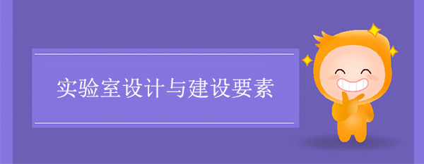 實驗室設計與建設要素
