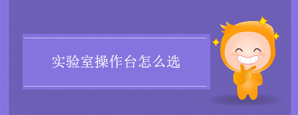 實驗室操作台怎麽選