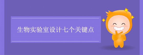 生物實驗室設計七個關鍵點