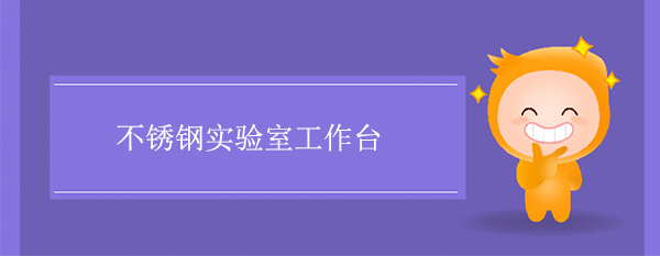 不鏽鋼實驗室工作台