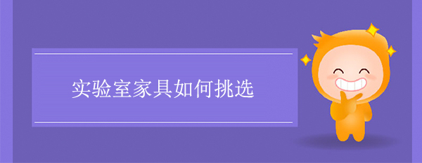 實驗室家具如何挑選