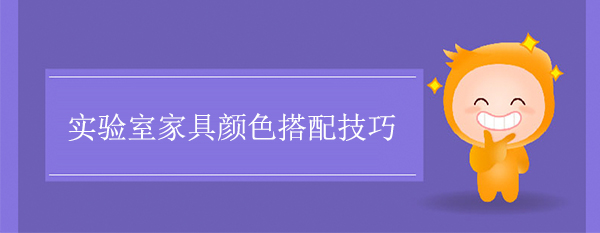 實驗室家具顏色搭配技巧