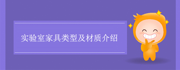 (實驗室家具類型及材質介紹