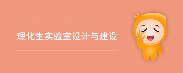 理化生實驗室建設要點(理化生實驗室人性化設計)