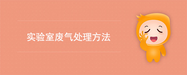 實驗室廢氣處理方法
