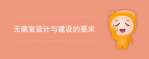 無菌室設計與建設的基本要求
