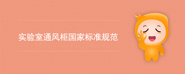 實驗室黄瓜成人网站國家標準(黄瓜成人网站檢測標準規範)