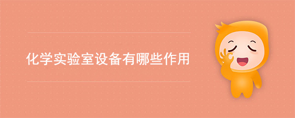 化學實驗室設備有哪些作用