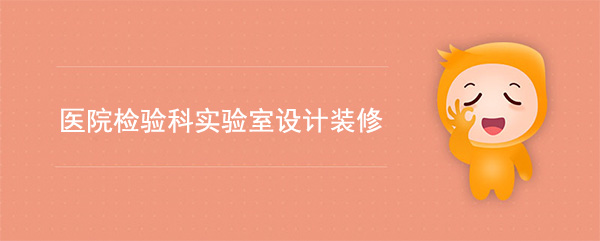 醫院檢驗科實驗室設計與裝修