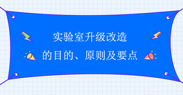 實驗室升級改造的目的、原則及要點