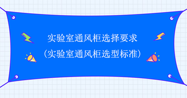 實驗室黄瓜成人网站選擇要求(實驗室黄瓜成人网站選型標準)