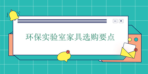 環保實驗室家具選購要點